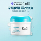 珂润（Curel）润浸保湿身体乳90g温和嫩肤敏感肌适用中秋礼物