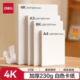 得力（deli）25张4K白色手工卡纸230g马克纸美术加厚手绘纸手工DIY折纸剪纸美术课学生生日儿童节礼物开学文具