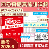 四级备考2026年6月大学英语四六级考试真题试卷英语四级真题十二套真题带解析内含四级高频词汇小册子 晋远图书红博士品牌直营 【详解版】 四级真题（详解）