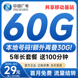 中国广电流量卡手机卡电话卡流量卡纯上网卡超低月租全国通用无限流量大王卡校园 本地卡29元60G全国通用首月免费超长套餐