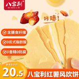 八宝利风吹饼红薯味402g 薄脆福建潮汕零食特产 饼干粗粮糕点心送礼礼盒