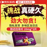 [硬久] 他达拉非片 20mg*2片 他达拉非官方正品京东自营国药准字