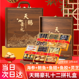 参天源海参鲍鱼海鲜干货12拼礼盒春节国庆过节送礼长辈企业团购