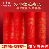 荣宝斋【20米】万年红长卷 对联春联专用纸 洒金空白手写书法七言九言 2026春节新马年 龙凤呈祥