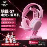 狼蛛（AULA）G7/G7pro四模游戏耳机头戴式电脑麦克风耳麦蓝牙/2.4G无线/有线电竞芯片声卡7.1声道吃鸡瓦三角洲 【G7】绯月粉+RGB耳机支架