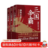 三国争霸（上中下 全三册）跟着渤海小吏，读一部不一样的三国史！有趣、有洞见、有知识点，把人情世故、底层逻辑一一剖析给你看。