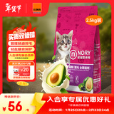 诺瑞（NORY）营养师牛油果配方苜蓿促进消化优质蛋白2.5kg全价成猫幼猫猫粮
