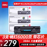 得力（deli）388A硒鼓 88a硒鼓适用惠普打印机HP P1008 P1106 P1108 M1136 M126a M126nw M128fn硒鼓大容量3支DEH-388AX3