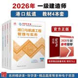 一建教材2026 一级建造师2026教材套装4本套：港口专业（公共课+专业课）（套装4册）