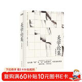 美学论集李泽厚成名之作 比肩《美的历程》 大陆首次原貌问世