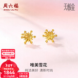 周六福（ZLF）新年礼物  黄金耳环女款5G足金甜美小清新雪花耳坠耳钉 计价 1.33g