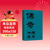 张爱玲：传奇 初版重现 选篇、封面设计皆出自张爱玲本人 赠典雅藏书票 小说