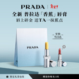 普拉达（PRADA）新年礼物 润唇膏 U002-香蕉口红 滋润修护护唇生日礼物女送女友