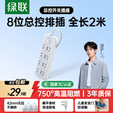绿联【3C认证】插排/插线板/排插/多功能插座新国标开关接线板拖线板适用苹果17小米手机宿舍家用办公 热推【8位总控】组合，全长2米