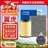 澳麟空调滤芯+空气滤芯滤清器套装/福特翼虎(1.5T/1.6T/2.0T)13款至今
