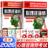 备考2026心理咨询师考试教材2025真题基础知识二级三级考试官方教材真题心理咨询基础培训教材职业道德理论2025年培训教程考试用书籍（自选） 官方教材：基础知识+二级教材 共2本