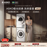 ASKO雅士高极光经典系列洗烘套装9KG超级漂洗大容量多重过滤热泵烘干国家补贴洗衣机WAU9W+烘干机T108H