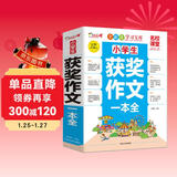 小学生获奖作文一本全/作文之星名校课堂精华典藏版全新优作文辅导