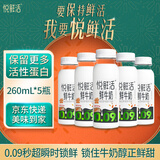 君乐宝悦鲜活鲜牛奶 260ml*5瓶低温鲜奶生牛乳巴氏杀菌乳源头直发包邮