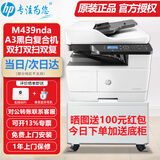 惠普（HP）a3打印机m437n/439/nda a3/a4黑白激光大型办公 试卷工地商用网络 打印复印扫描一体机 麒麟/统信 M439nda(黑白24页)自动双面+输稿器
