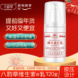 八韵草维生素E乳120g保湿补水滋润全身润肤乳液面霜ve乳膏情人节礼物