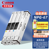 佳能NPG-67原装复合机墨粉盒c3222/3226/3125/3120/3826等硒鼓碳粉盒 67L经济装碳粉套装企业采购