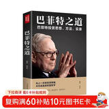 巴菲特之道：巴菲特投资思想、方法、实录 巴菲特传投资圣经法则书籍致股东信 股票证券期货投资交易理财书籍