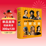 《读懂1000幅世界名画》西方绘画艺术史精选原版画集艺术收藏科普读物绘画知识名画解析经典绘画作品鉴赏书籍 杨建飞