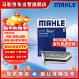 马勒（MAHLE）带炭PM2.5空调滤芯LAK621(明锐/速腾/迈腾/途观/高6/野帝昊锐速派