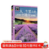 图说天下·国家地理系列：人一生要去的100个地方（世界篇）