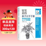 铅笔素描新手自学手册：零基础学素描从入门到精通