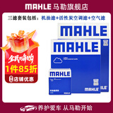 马勒（MAHLE）保养套装 适配新款大众斯柯达 滤芯格/滤清器 三滤【机油滤+空气滤+活性炭空调滤】 捷达 13-19款 1.4L 1.5L 1.6L