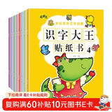 识字大王贴纸书（全8册）