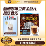 旧街场（OLDTOWN）速溶白咖啡微研磨减少糖三合一老街咖啡粉马来西亚进口25g*15杯