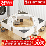 贝石 洗衣机支架底座 全自动滚筒波轮移动架冰箱空调通用增高防滑防震脚垫适用于小天鹅美的海尔TCL等