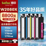 得印 惠普178nw硒鼓W2080A大容量四色套装易加粉适用惠普HP179fnw粉盒150a 150w 118a 150nw打印机墨盒带芯片