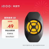 vivo iQOO散热背夹SE 手机散热器 纵向出风设计多设备兼容 直播降温神器 适配vivoiQOO小米华为黑鲨