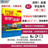 你好法语1 学生用书 第二版（附扫码音视频、听力文本、语法概要、词汇表）