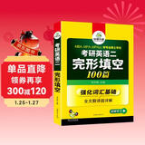 2027考研英语二完形填空100篇 华研外语MBA MPA MPAcc可搭考研二历年真题阅读长难句词汇写作翻译