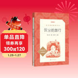 灰尘的旅行 语文阅读推荐丛书（四年级下 必读 语文教材 配套 快乐读书吧 义务教育 课标 中小学生阅读指导目录 暑期阅读 课外阅读 学生阅读）人民文学出版社