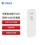 华为智选移动随身wifi随行无线网卡4g路由器插卡笔记本USB卡托上网卡流量卡 E8372-821 双网月享1500G一年