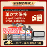 壳牌（Shell）二代灰壳单次大保养卡 5W-30 SP 6L机油+机滤+空调滤+空气滤+工时