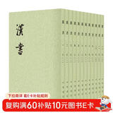 汉书全12册 平装繁体竖排中华书局点校本二十四史