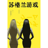 西泽保彦作品：苏格兰游戏（2版）小说