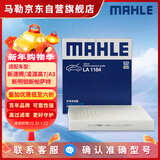 马勒（MAHLE）高风量空调滤芯滤清LA1184(适用新速腾/凌渡高7/A3新明锐新帕萨特