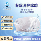 立净干洗 洗被子上门服务 上门取送水洗干洗被子羽绒被/兔毛被/羊毛被/蚕丝被/夏凉被/毛毯床单清洗 （清洗1件3公斤内）蚕丝被/羽绒被 联系客服预约！春节放假！可约2月20号后日期