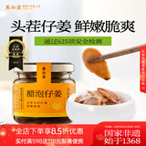 美和居-始于1368 醋泡仔姜0添加新鲜嫩姜片即食六年老陈醋泡制生姜芽 醋蜜仔姜 150g*2瓶