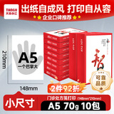 天章 （TANGO）【小尺寸不是A4】天章风A5打印纸70g500张*10包（148*210mm）PDF电子发票打印机白纸整箱5000张