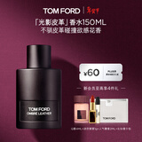 TOM FORD光影皮革150ML TF香水男士女士香水 生日礼物女送女友男友