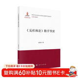 《反杜林论》精学导读